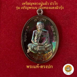 เหรียญหลวงปู่แผ้ว ปวโร รุ่นเจริญพรบน(ผิวรุ้ง)วัดรางหมัน