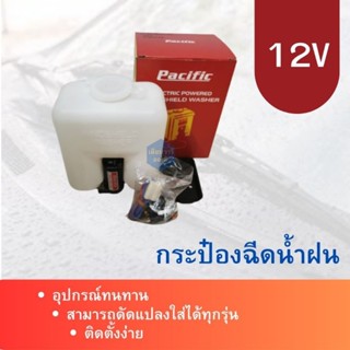 กระป๋องฉีดน้ำฝน PACIFIC 12v อุปกรณ์ครบ คุณภาพสูง🇹🇭🇹🇭