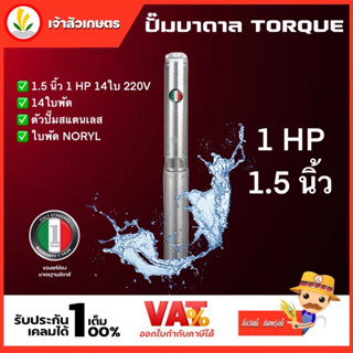 ปั๊มบาดาล TORQUE 1.5 แรง 1.5 นิ้ว 14 ใบพัด ดูดน้ำลึก submerse ซับเมิร์ส ปั๊มน้ำอิตาลี TQ-SP-4BM14-4 บ่อบาดาล