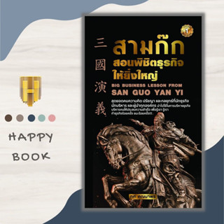 หนังสือ สามก๊กสอนพิชิตธุรกิจให้ยิ่งใหญ่ : สามก๊ก การบริหารจัดการ การบริหารธุรกิจ กลยุทธ์การบริหารธุรกิจ จิตวิทยาการบริหา