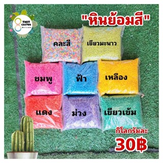 หินโรยตกแต่ง ย้อมสี ขนาด 1 กิโล // ตกแต่ง หินเกร็ด หินกรวด