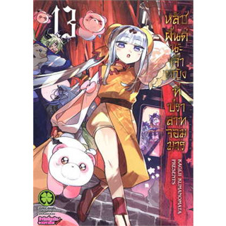 หลับฝันดีนะเจ้าหญิงที่ปราสาทจอมมาร เล่ม 1-13 ยกชุด (ฉบับการ์ตูน)