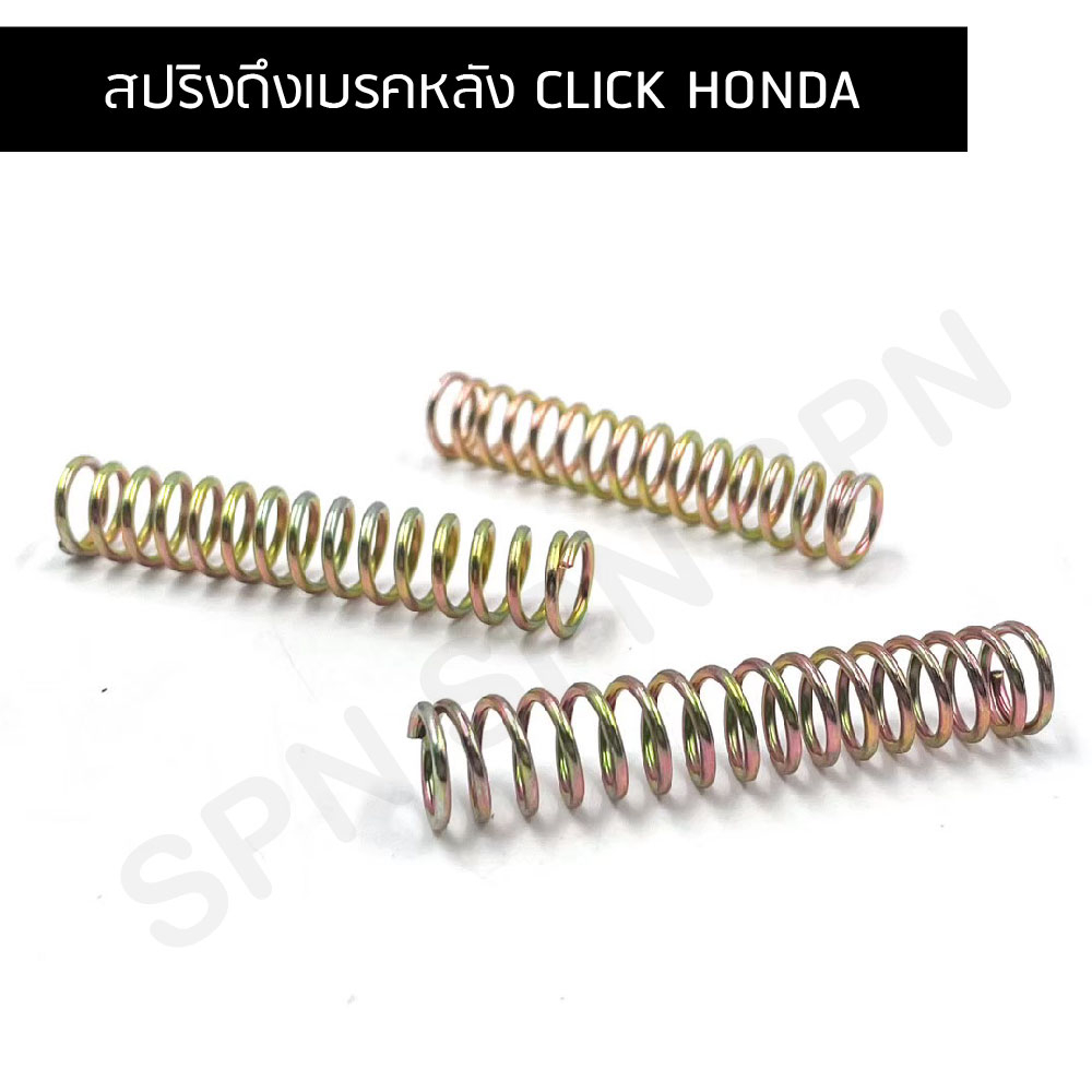 สปริงดึงเบรคหลัง Click Honda สปรึงดึงเบรค อย่างดี