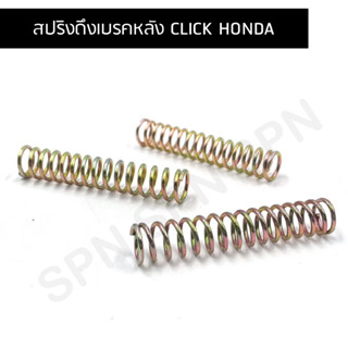 สปริงดึงเบรคหลัง Click Honda สปรึงดึงเบรค อย่างดี