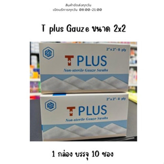 T plus Gauze ผ้าก๊อซ ขนาด 2x2 ส่งตรงจากร้านยา ก๊อซอนามัย