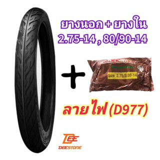 (ถูกมาก)ยางนอกพร้อมยางใน มอเตอร์ไซค์ 2.75-14(80/90-14) ลายไฟ ยี่ห้อดีสโตน(DEESTONE)ของแท้ คุณภาพดีราคาถูก