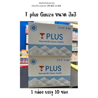 T plus Gauze ผ้าก๊อซ ขนาด 3x3 ส่งตรงจากร้านยา ผ้าก๊อซอนามัย