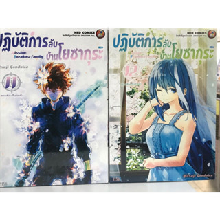 ปฏิบัติการลับบ้านโยซากุระ เล่ม1-12 สินค้าพร้อมส่ง