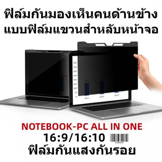 ฟิล์มกันมองเห็นคนด้านข้าง ฟิล์มกรองแสงกันรอยหน้าจอNOTEBOOK-PC ALL IN ONE 16:9/16:10(ฟิล์มแขวน-ติดแล้วทัชสกรีนได้)