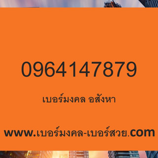 เบอร์มงคล อสังหา เลขอสังหา เบอร์มงคล อาชีพอสังหา 78 87 79 97