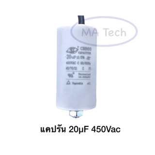 20uf 450v แคปรับ มีน็อต คาปาซิเตอร์แคปรัน 20uF450V Motor run 20uf 450v รุ่นที่มีน็อต ขนาด 45.0x70.0มม จำนวน 1 ชิ้น