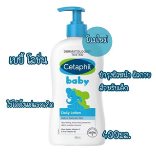 avn. Cetaphil baby daily lotion 400ml. เบบี้โลชั่น เด็กแรกเกิด สำหรับเด็ก แท้💯%