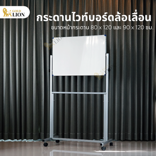 กระดานไวท์บอร์ด Gold Lion แบบขาตั้งล้อเลื่อน ขนาด 80 x 120 ซม. / 90 x 120 ซม.