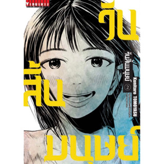 (เล่ม 2 พร้อมส่ง)วันสิ้นมนุษย์ เล่ม 1-2 [แยกเล่ม][หนังสือการ์ตูน]ใหม่ มือหนึ่ง