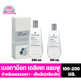 เบอกาม็อท เอ็กซ์ตร้า เดลิเคท เเชมพู ลดการขาดร่วง/ผมบาง (สีเทา)ขนาด 100-200มล.