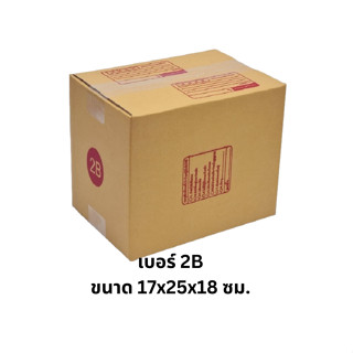 เบอร์ 2B กล่องไปรษณีย์ กล่องพัสดุ ทำจากกระดาษ KA  มีพิมพ์จ่าหน้า