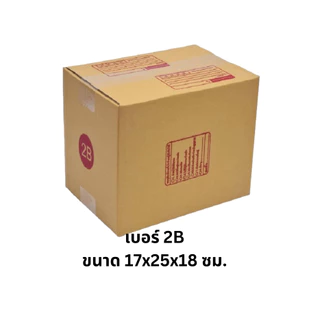เบอร์ 2B กล่องไปรษณีย์ กล่องพัสดุ ทำจากกระดาษ KA มีพิมพ์จ่าหน้า