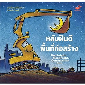 หนังสือ หลับฝันดี พื้นที่ก่อสร้าง Goodnight,Good#ผู้เขียน Sherri Duskey Rinker#สนพ.Tinybeans