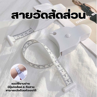 สายวัดสัดส่วน สายวัดร่างกาย