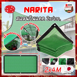 NARITA สแลนกันแดด 2x4m. เกรดญี่ปุ่น ย้ำขอบ ดึงตึงได้ ผ้าใบกันแดด สแลน สแลนญี่ปุ่น สแลนสีเขียว กรองแสง 80% (NK)