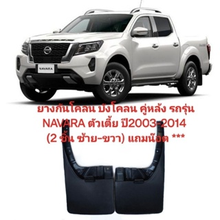 ยางกันโคลน บังโคลน คู่หล้ง รถรุ่น NAVARA ตัวเตี้ย ปี2003-2014 (2 ชิ้น ซ้าย-ขวา). ฿380.00.