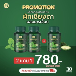 ผักเชียงดา ผักเชียงดามะระขี้นก อาหารเสริม 2แถม1 บรรจุ30แคปต่อกระปุก ส่งฟรร