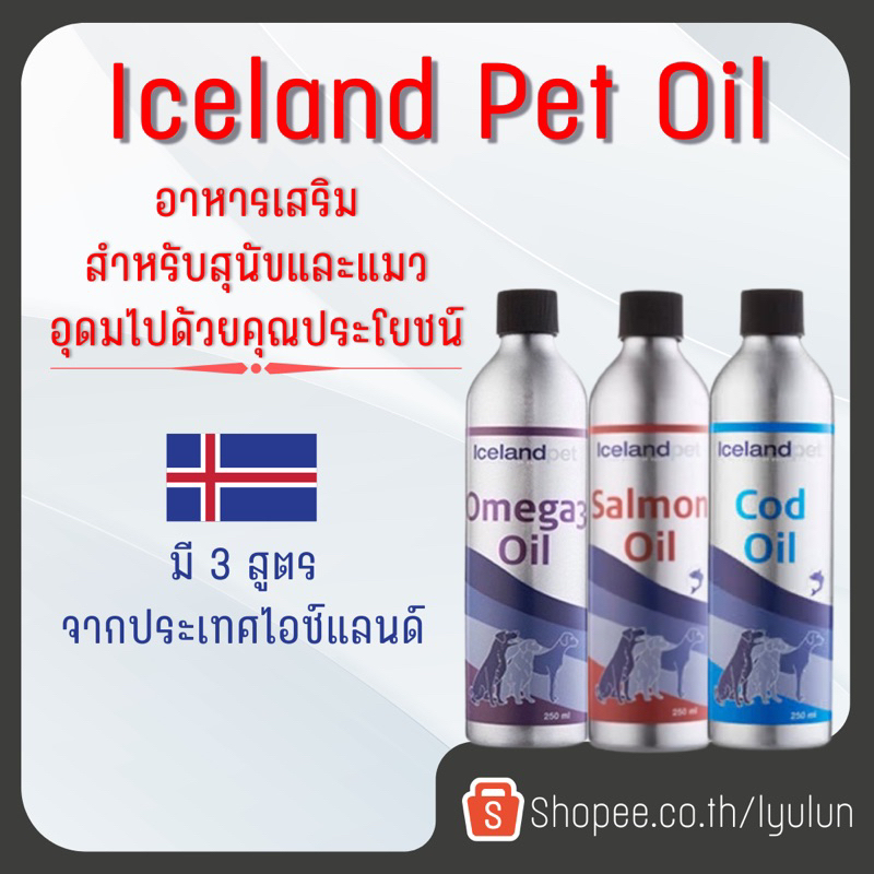 Iceland Pet Omega3 Oil Iceland Pet Cod Oil  Iceland Pet Salmon Oil น้ำมันปลาซาดีน100%  มี 3 สูตร