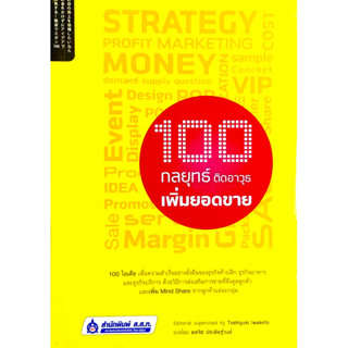 100 กลยุทธ์ ติดอาวุธเพิ่มยอดขาย : 100 ไอเดีย เพื่อความสำเร็จอย่างยั่งยืนของธุรกิจค้าปลีก ธุรกิจอาหาร และธุรกิจบริกา