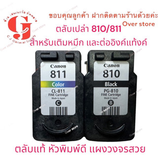 Canon 810 canon811 ตลับหมึกเปล่า ใช้แล้วแต่ยังไม่เจาะ