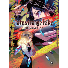 Fate strange Fake เฟท / สเตรนจ์ เฟค (นิยาย) เล่ม 1 - 7 ( ไลท์โนเวล มือหนึ่ง)  by unotoon