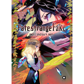 Fate strange Fake เฟท / สเตรนจ์ เฟค (นิยาย) เล่ม 1 - 7 ( ไลท์โนเวล มือหนึ่ง) by unotoon