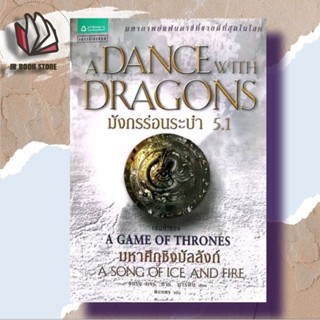 มังกรร่อนระบำ 5.1 : A Dance with Dragons (เกมล่าบัลลังก์ : A Game of Thrones 5.1)