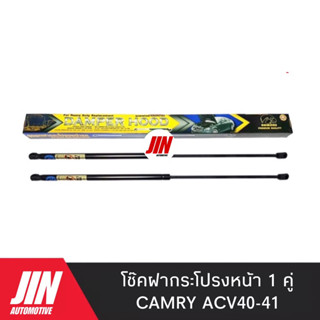 โช๊คฝากระโปรงหน้า CAMRY ACV40-41 [2ตัว] เกรด OEM แท้เดิมติดรถ #CKT004