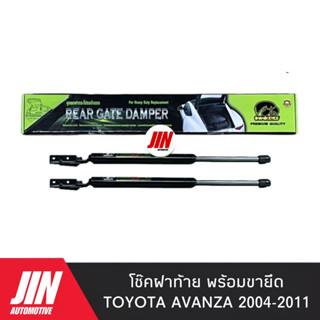 โช๊คฝาท้าย AVANZA 2004-2011 [2ตัว] พร้อมขายึด เกรด OEM แท้ติดรถ เบอร์ CRT005