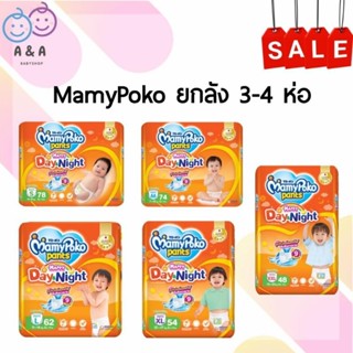 9.9 เงินคืน 25% 25CCB99 🎀 [ยกลัง] MamyPoko กางเกงผ้าอ้อม เดย์&amp;ไนท์ ห่อจัมโบ้ 3-4 ห่อ