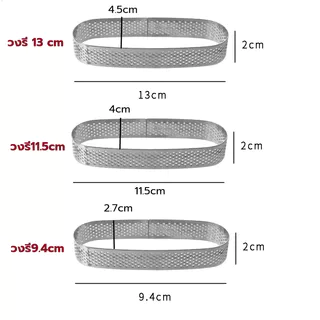 แม่พิมพ์ทาร์ตสแตนเลส แบบรู ขนาด 7cm 8cm 10cm ทรงกลม วงรี และสี่เหลี่ยม Tart Ring พิมพ์วงแหวนกรุทาร์ต