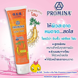 Promina ginseng facial foam 100g. / โพรมีน่า ยินเซ็ง เฟเชียล โฟม  100 กรัม โฟมโสม โฟมล้างหน้า ล้างหน้าสะอาด ทำความสะอาดผ