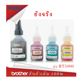 หมึกเติมแท้ Brother BT-D60BK , BT-5000C,M,Y for DCP-T220 T310 T420W T510W T520W T710W T720W T820W T910W