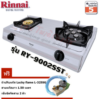 Rinnai เตาแก๊สตั้งโต๊ะ 2หัว RY-9002SST+หัวปรับ LS-325SG