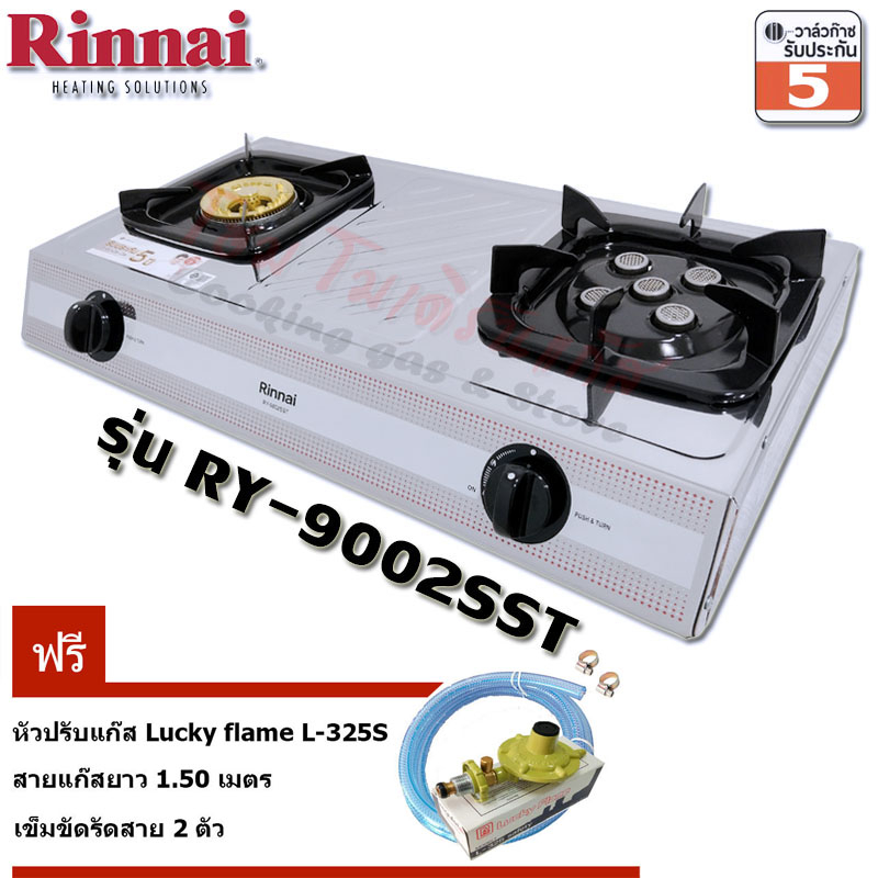 Rinnai เตาแก๊ส หัวทองเหลือง+เทอร์โบRY-9002SST+หัวปรับ L-325S