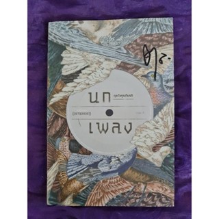 นก  เพลง  ตุล  ไวทูรเกียรติ (มี CD พร้อมลายเซ็น)