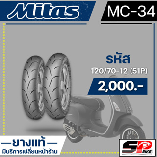 ยาง MITAS SPORT MC-34 130/70-12 (62P) / 120/70-12 (51P)