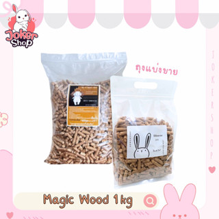 (ใหม่!) ขี้เลื่อยดับกลิ่น ยี่ห้อมายล ขนาด 1 kg แบ่งขายค่ะ (สำหรับทดลองใช้)