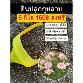 ✅ ดินปลูกกุหลาบ 5 กิโล 150 ส่งฟรี