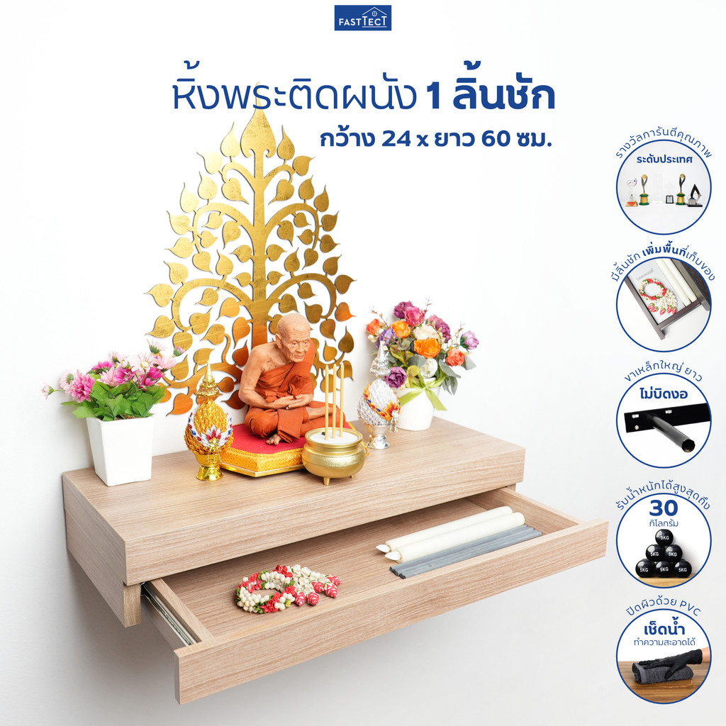 FASTTECT หิ้งพระติดผนัง มินิมอล 1 ลิ้นชัก กว้าง 24 x ยาว 60 ซม. – มูง่ายๆ แบบมินิมอล