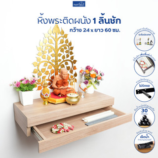 FASTTECT หิ้งพระติดผนัง มินิมอล 1 ลิ้นชัก กว้าง 24 x ยาว 60 ซม. - มูง่ายๆ แบบมินิมอล