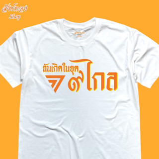 เสื้อยืดสกรีนลาย ฉันเกิดในยุค ๙ ไกล