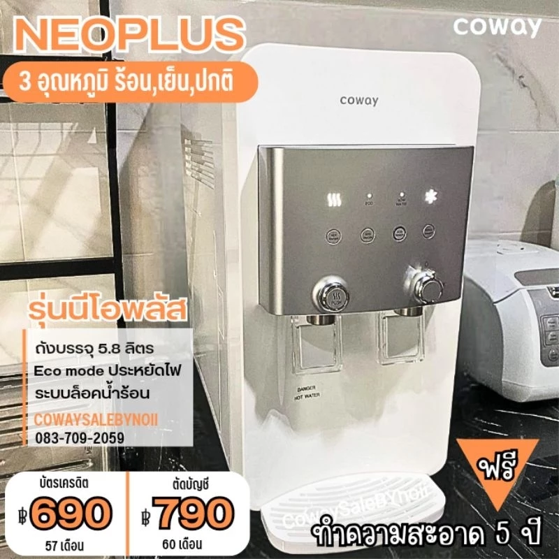 เครื่องกรองน้ำ Coway รุ่น Neoplus