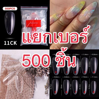 (11)เล็บปลอมเกาหลีทรงหัวมนยาวแยกเบอร์สีใสสีขุ่นเบอร์0-9เบอร์ละ500ชิ้น