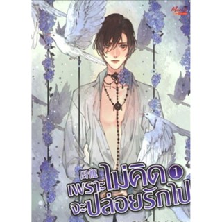 นิยายวาย เพราะไม่คิดจะปล่อยรักไป เล่ม 1-2ผู้เขียน: Yi Yan Bu Cheng Xia นิยายแปลจีน มือหนึ่ง ขีดสัน มีตำหนิ Meedees